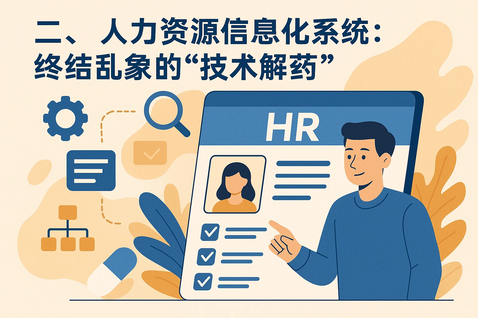 二、人力资源信息化系统:终结乱象的“技术解药”