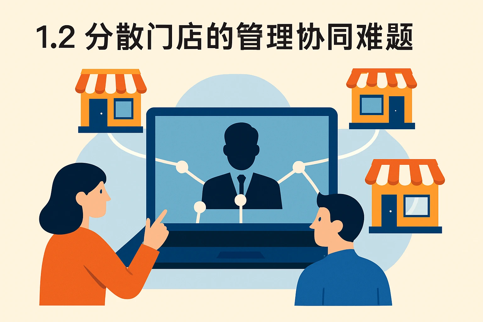 1.2 分散门店的管理协同难题
