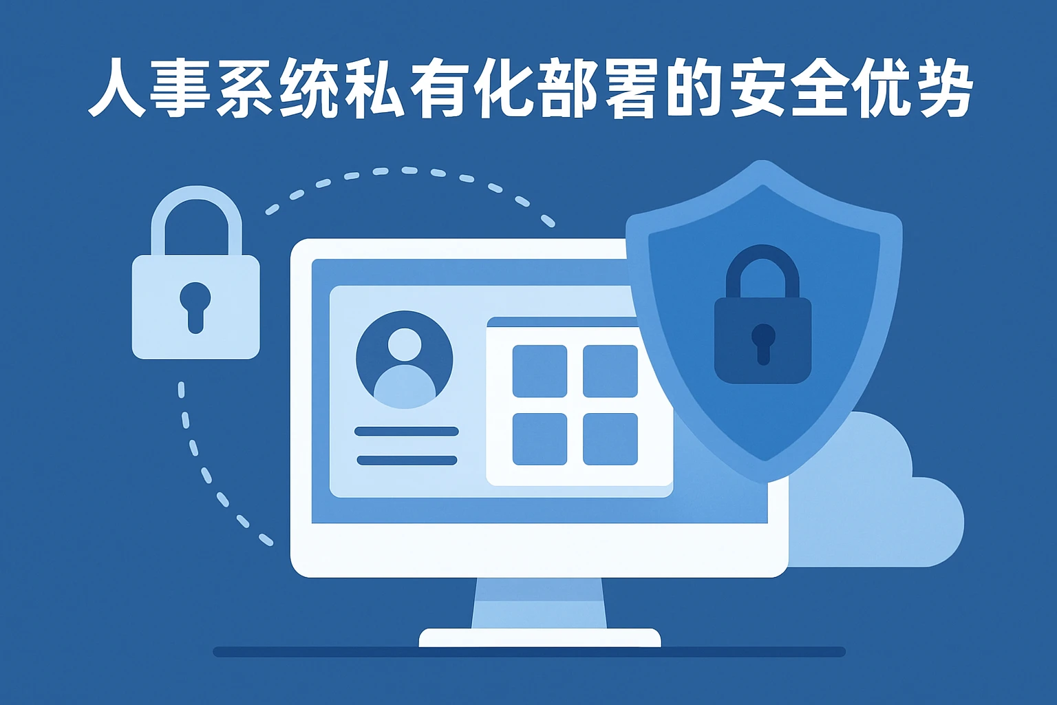 人事系统私有化部署的安全优势