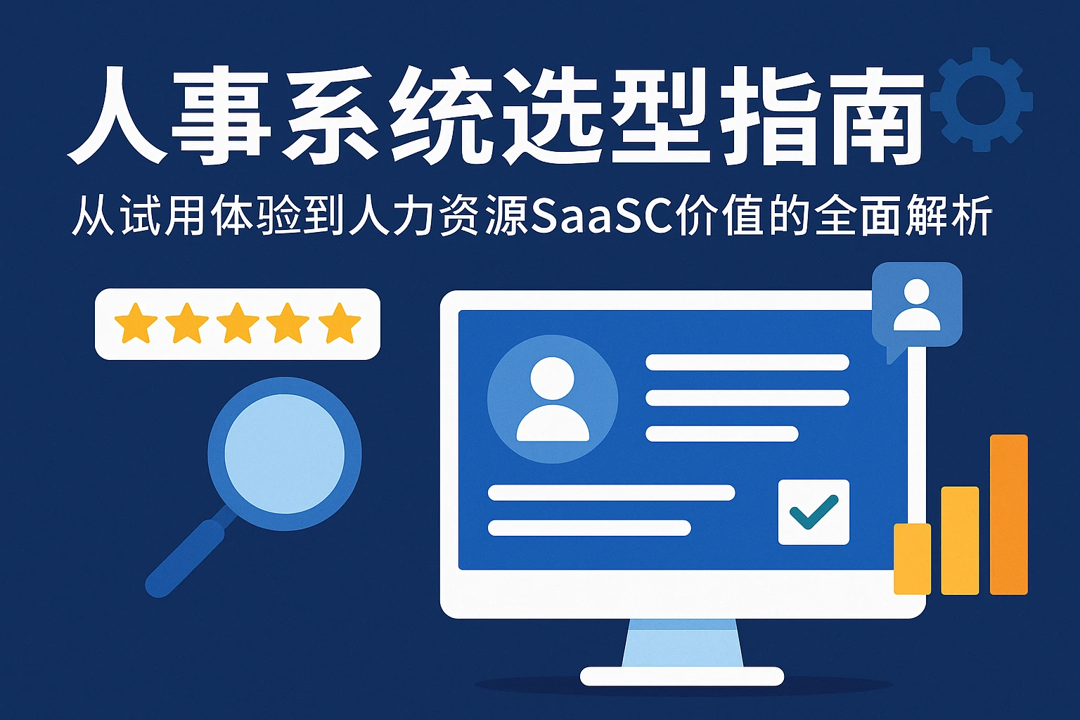 人事系统选型指南:从试用体验到人力资源SaaS价值的全面解析