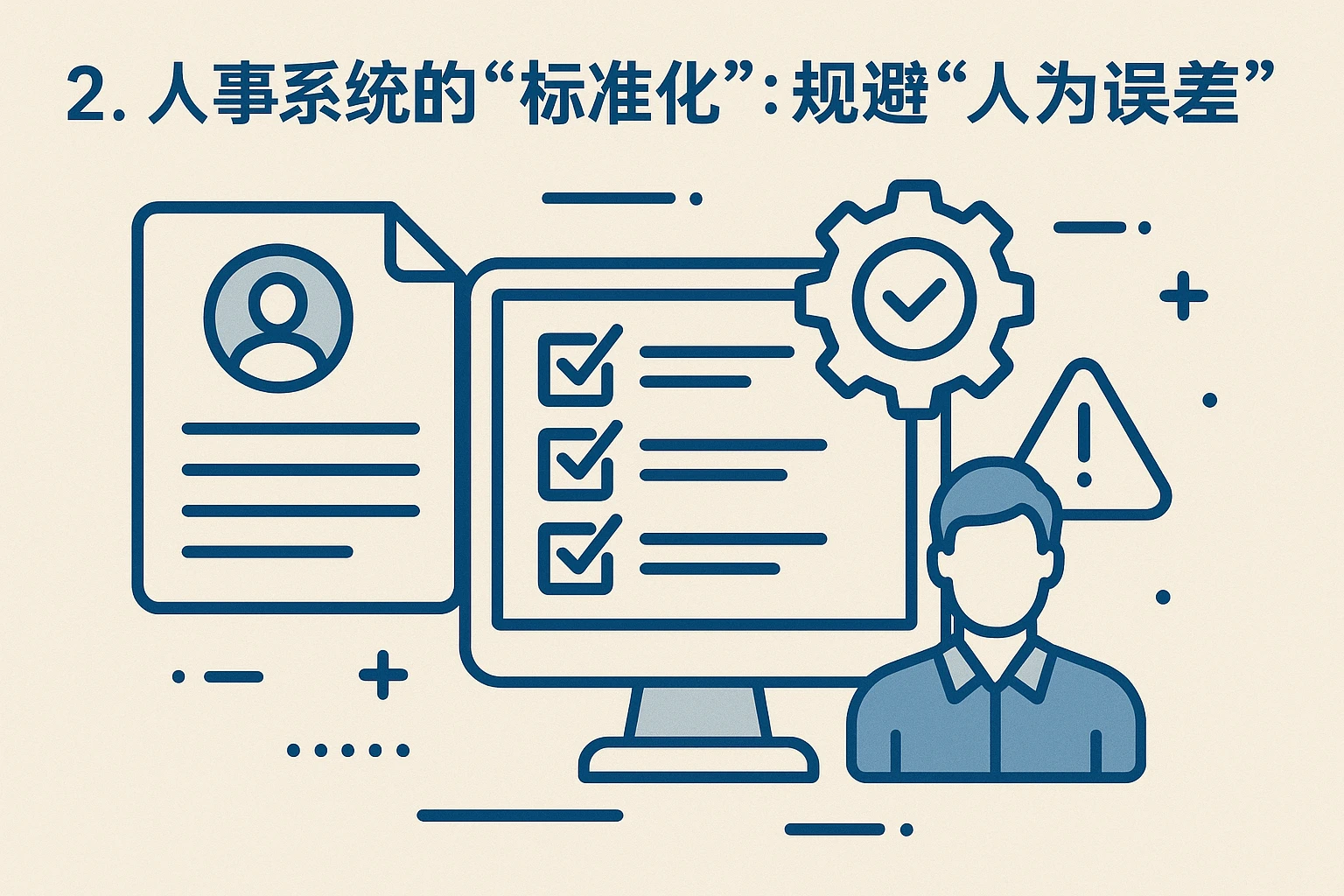 2. 人事系统的“标准化”：规避“人为误差”