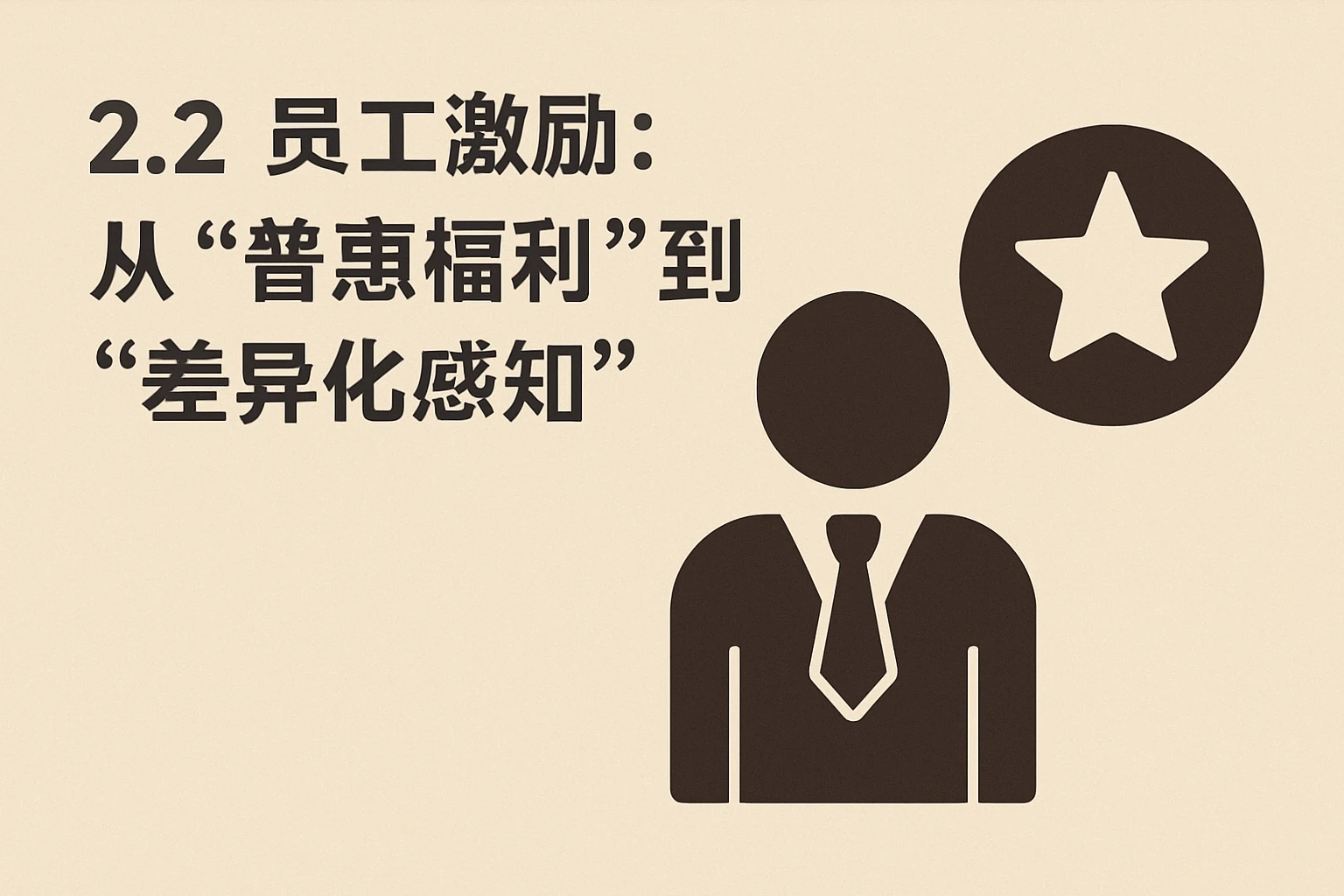 2.2 员工激励:从“普惠福利”到“差异化感知”