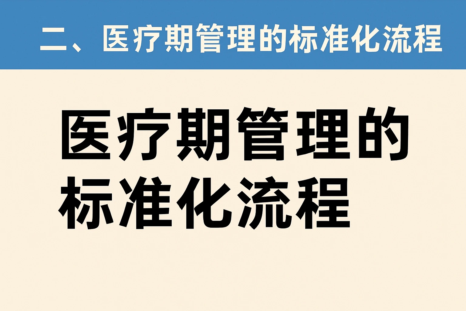 二、医疗期管理的标准化流程