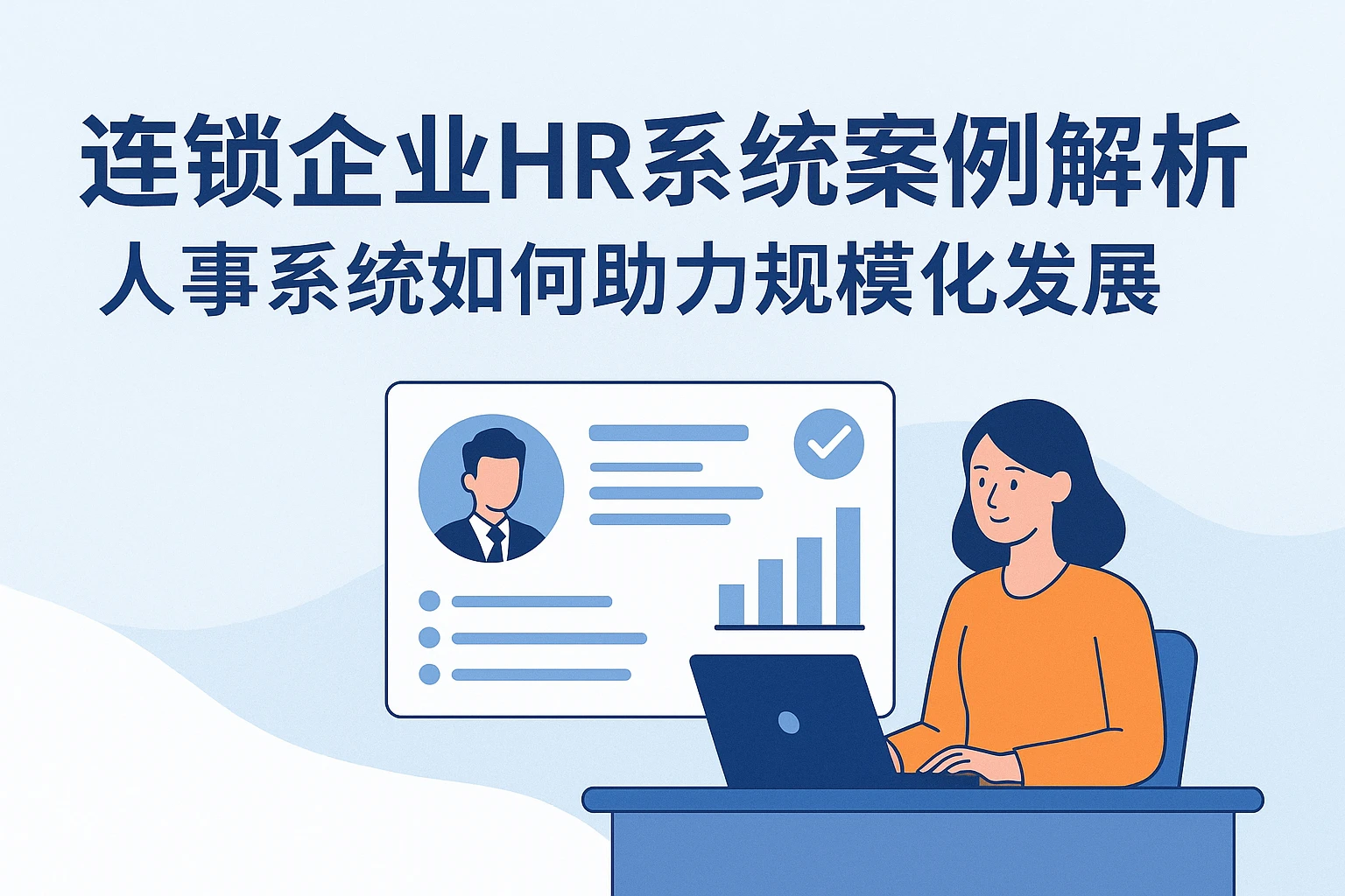 连锁企业HR系统案例解析：人事系统如何助力规模化发展