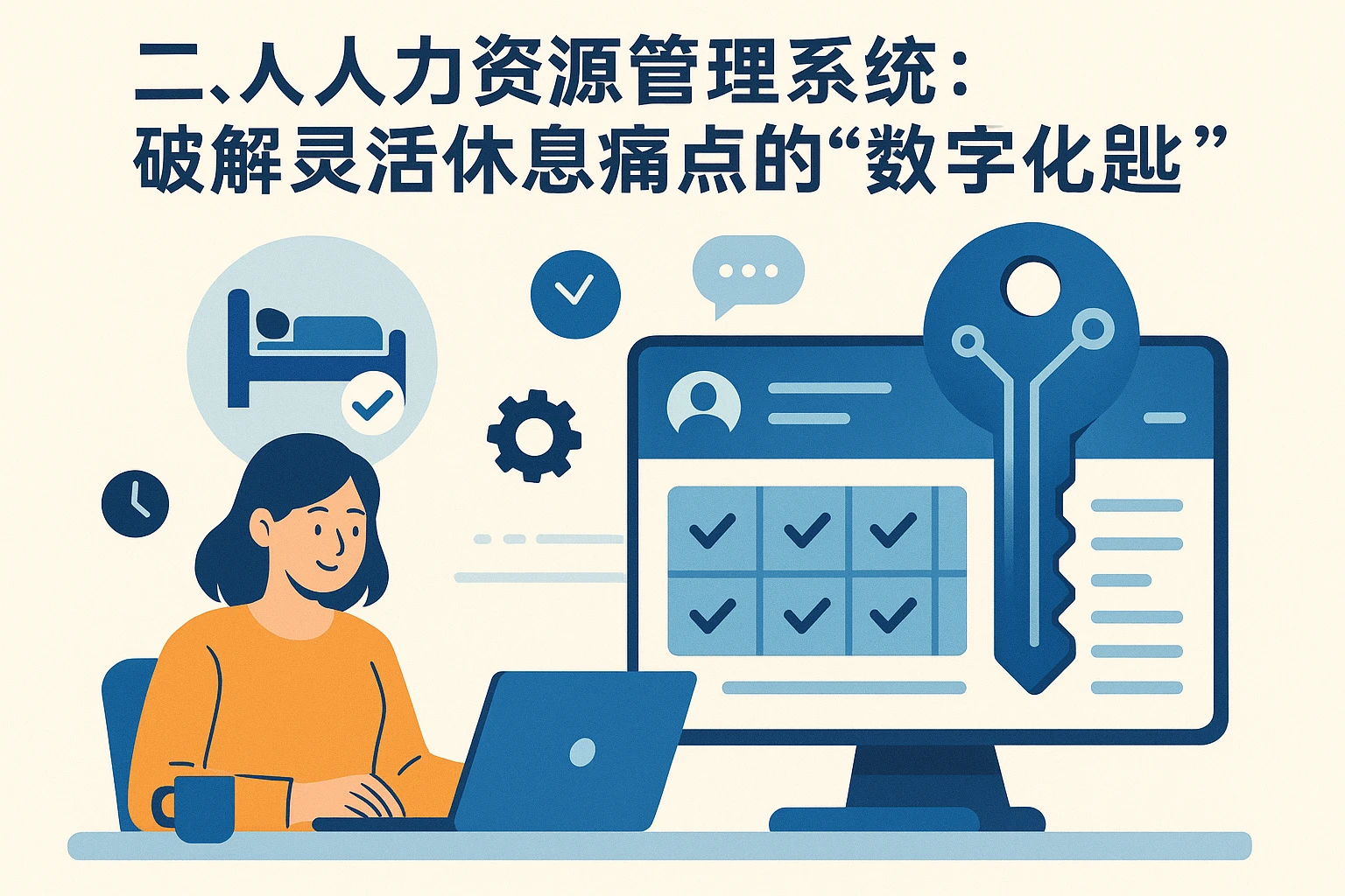 二、人力资源管理系统:破解灵活休息痛点的“数字化钥匙”