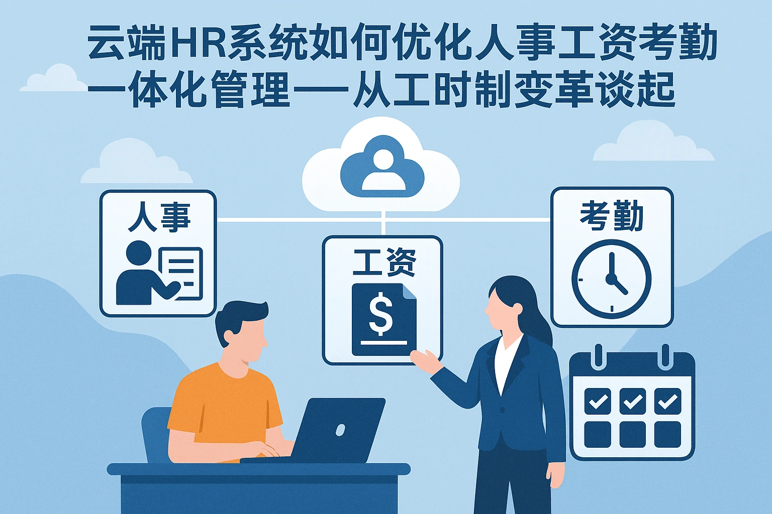 云端HR系统如何优化人事工资考勤一体化管理——从工时制变革谈起