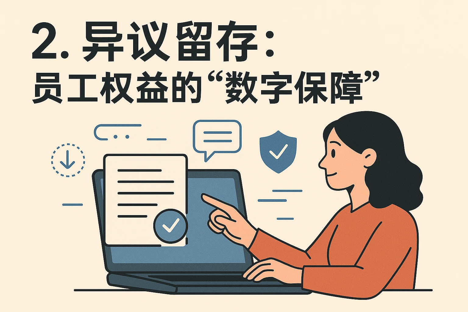 2. 异议留存：员工权益的“数字保障”