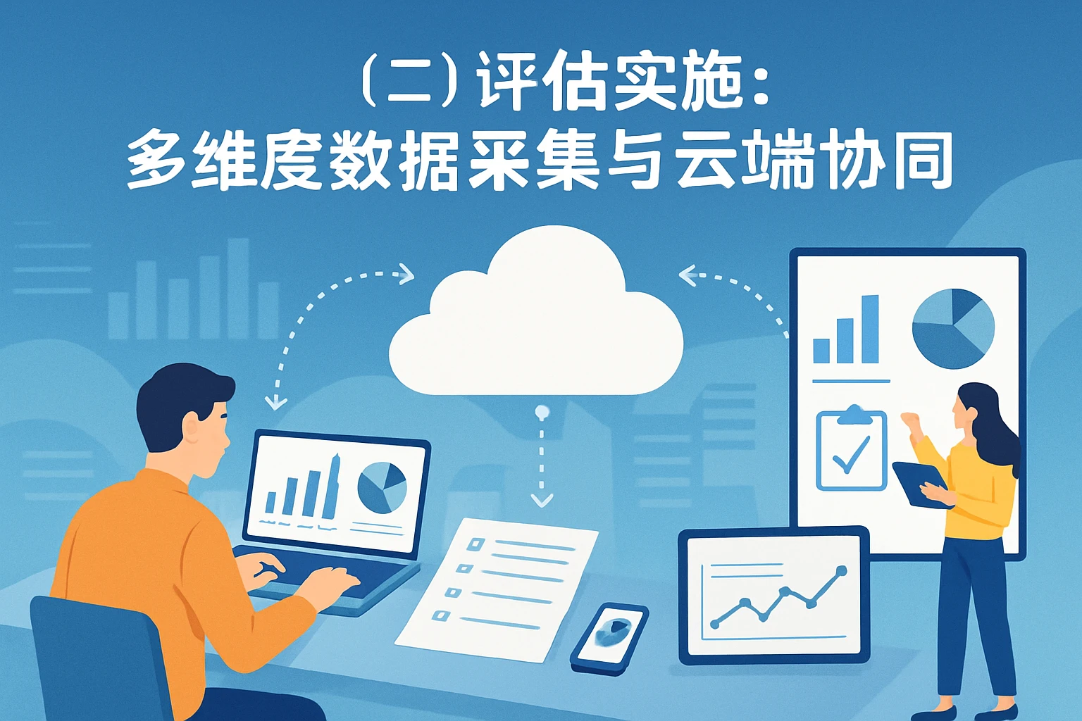 (二)评估实施:多维度数据采集与云端协同