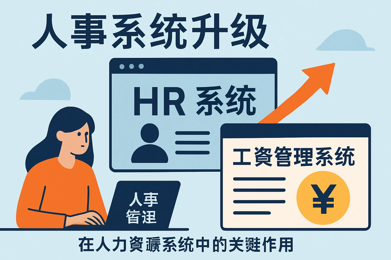 人事系统升级与工资管理系统在人力资源系统中的关键作用