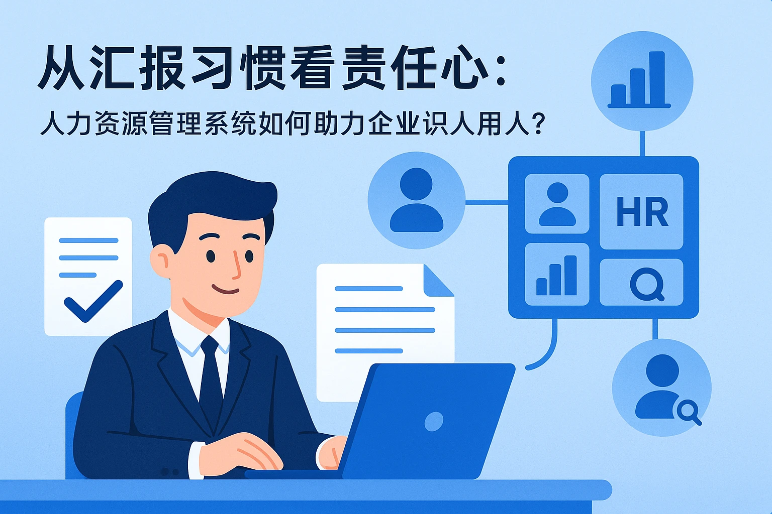 从汇报习惯看责任心:人力资源管理系统如何助力企业识人用人?