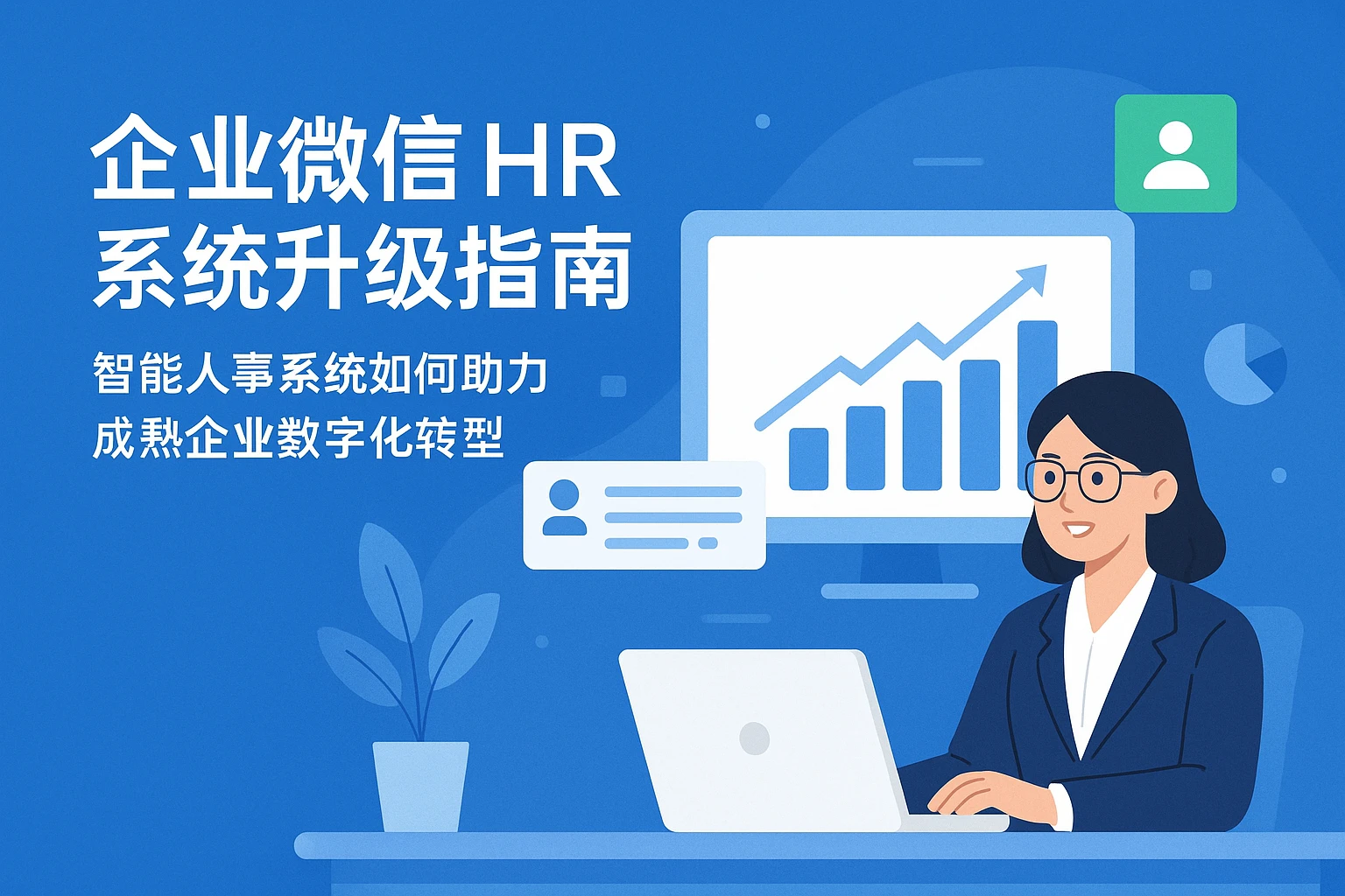 企业微信HR系统升级指南:智能人事系统如何助力成熟企业数字化转型