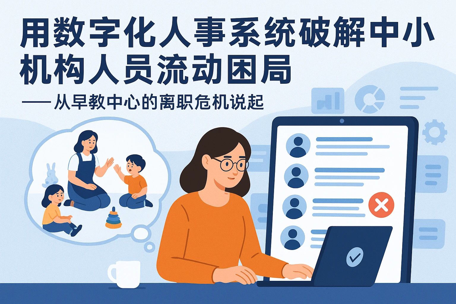 用数字化人事系统破解中小机构人员流动困局——从早教中心的离职危机说起