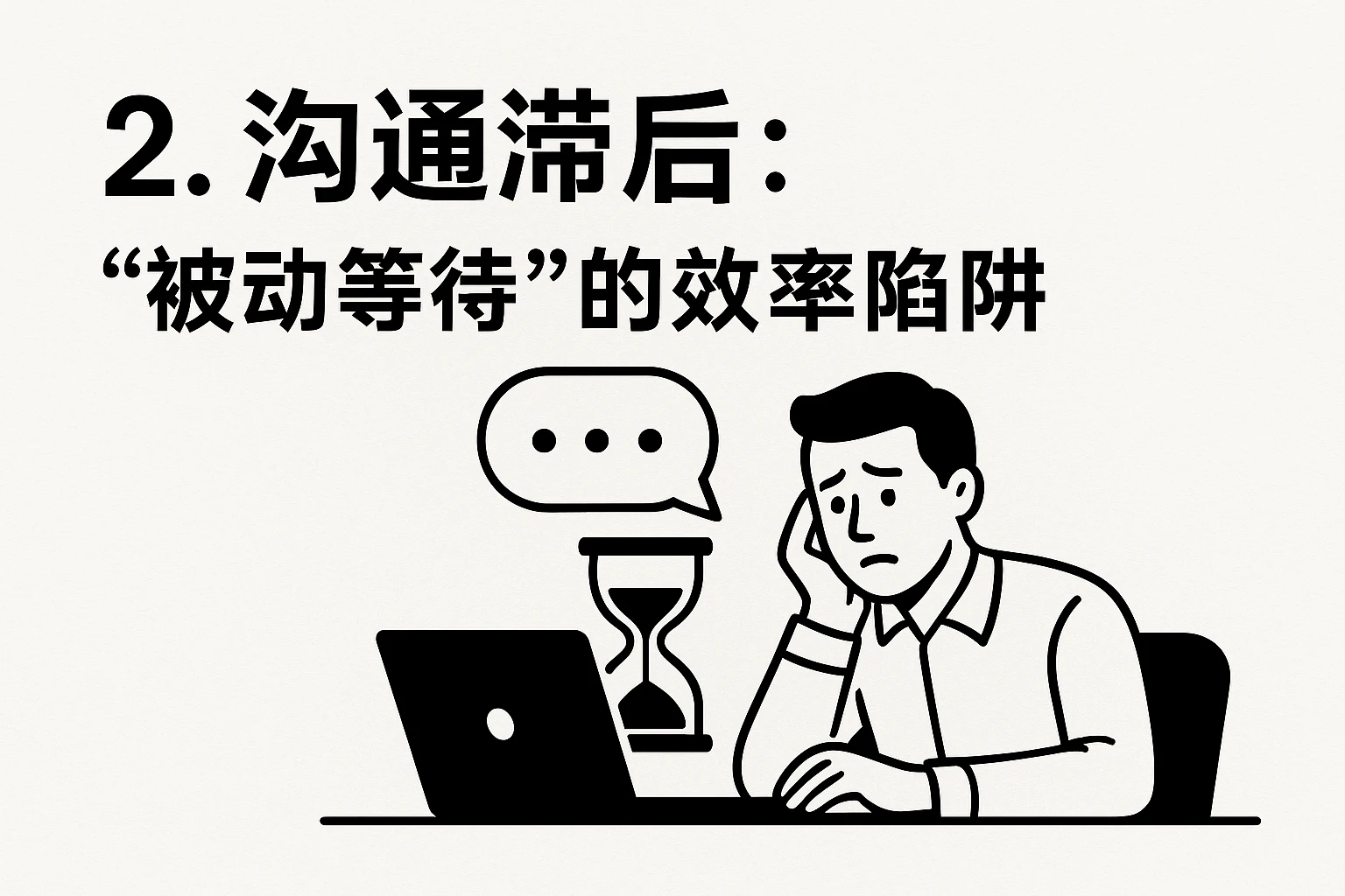 2. 沟通滞后:“被动等待”的效率陷阱
