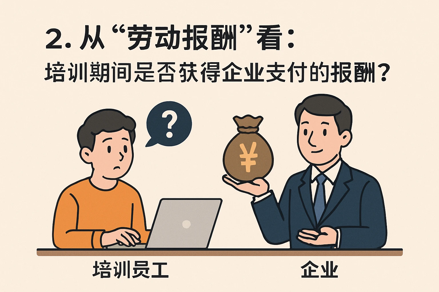 2. 从“劳动报酬”看：培训期间是否获得企业支付的报酬？