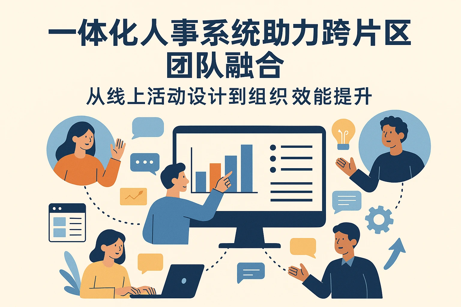 一体化人事系统助力跨片区团队融合:从线上活动设计到组织效能提升