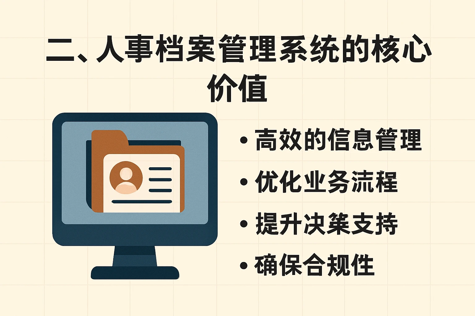 二、人事档案管理系统的核心价值