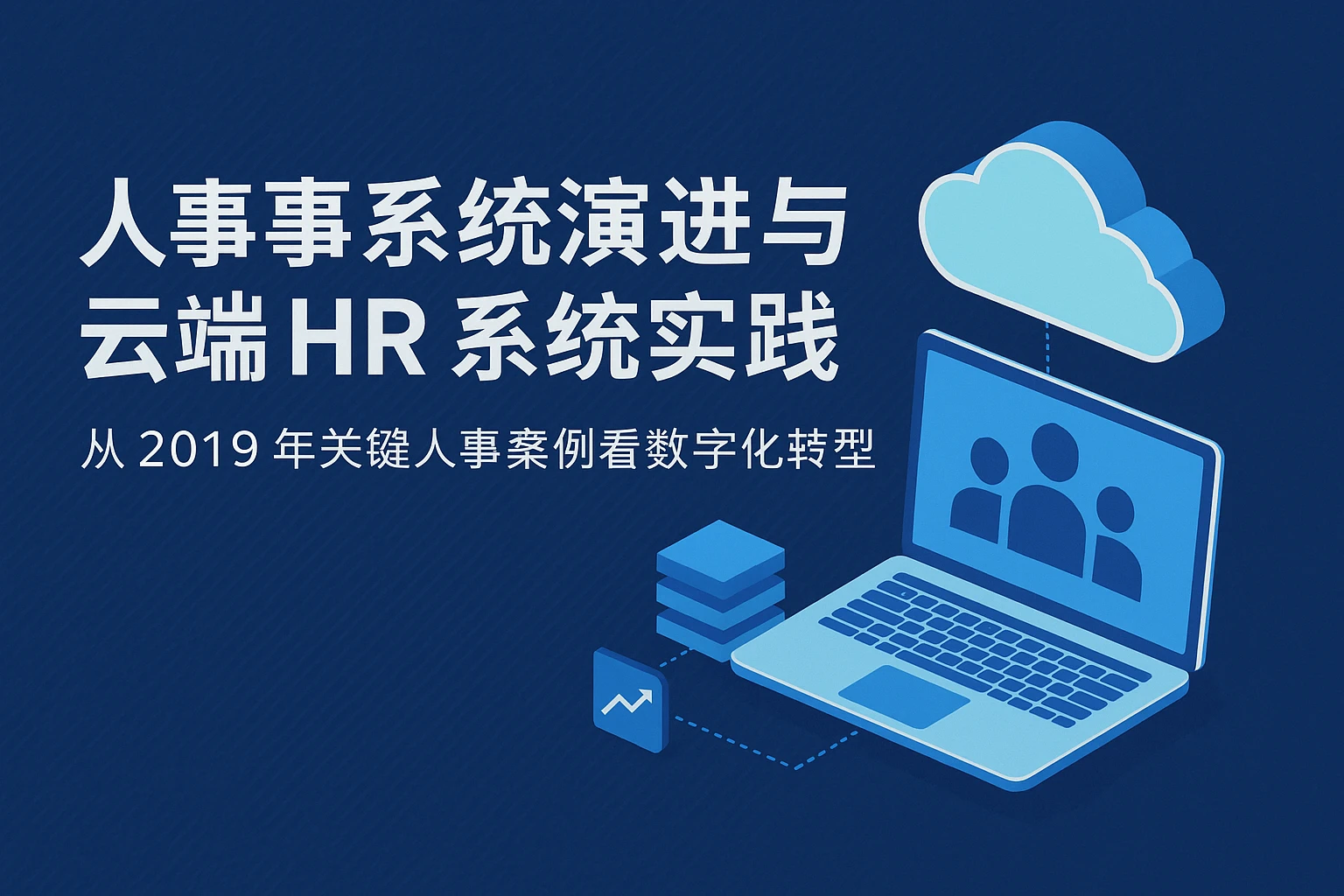 人事系统演进与云端HR系统实践：从2019年关键人事案例看数字化转型