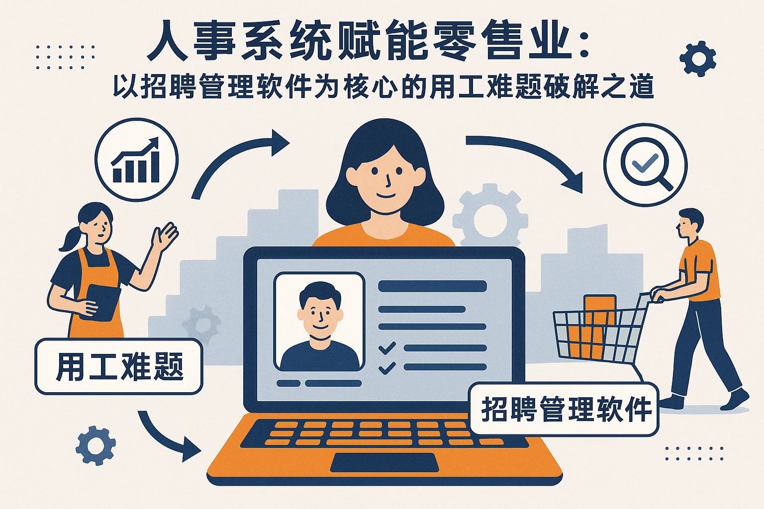 人事系统赋能零售业：以招聘管理软件为核心的用工难题破解之道