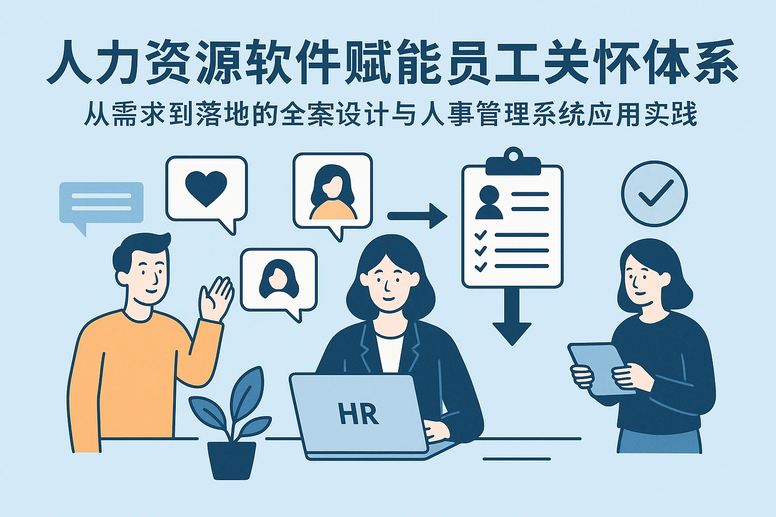 人力资源软件赋能员工关怀体系：从需求到落地的全案设计与人事管理系统应用实践