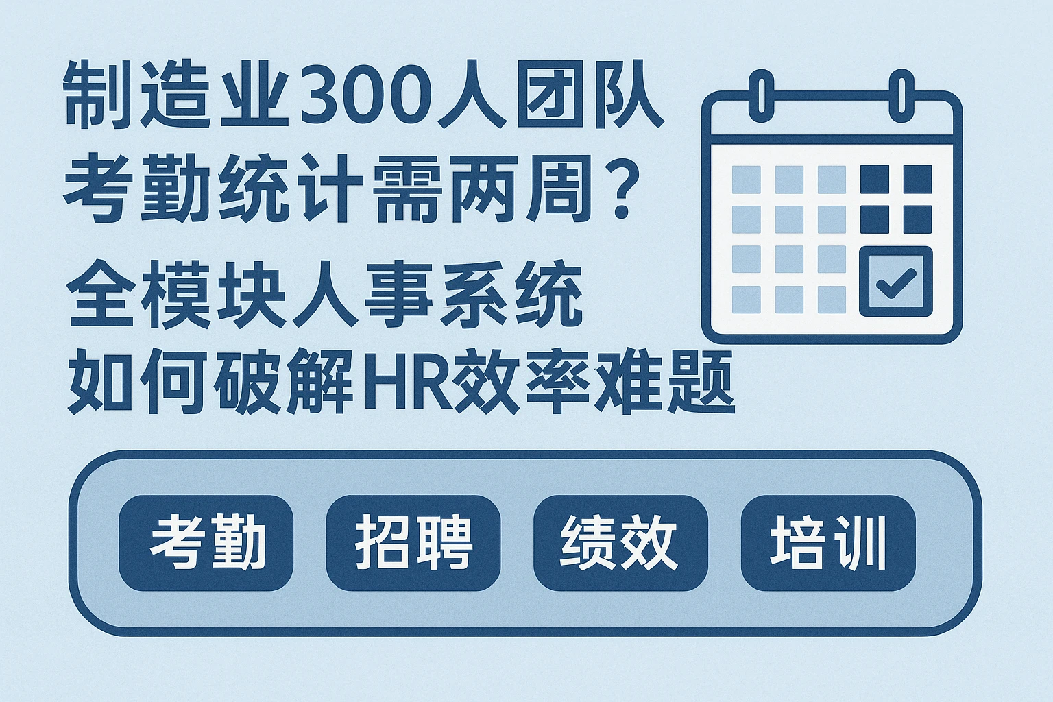 制造业300人团队考勤统计需两周？全模块人事系统如何破解HR效率难题