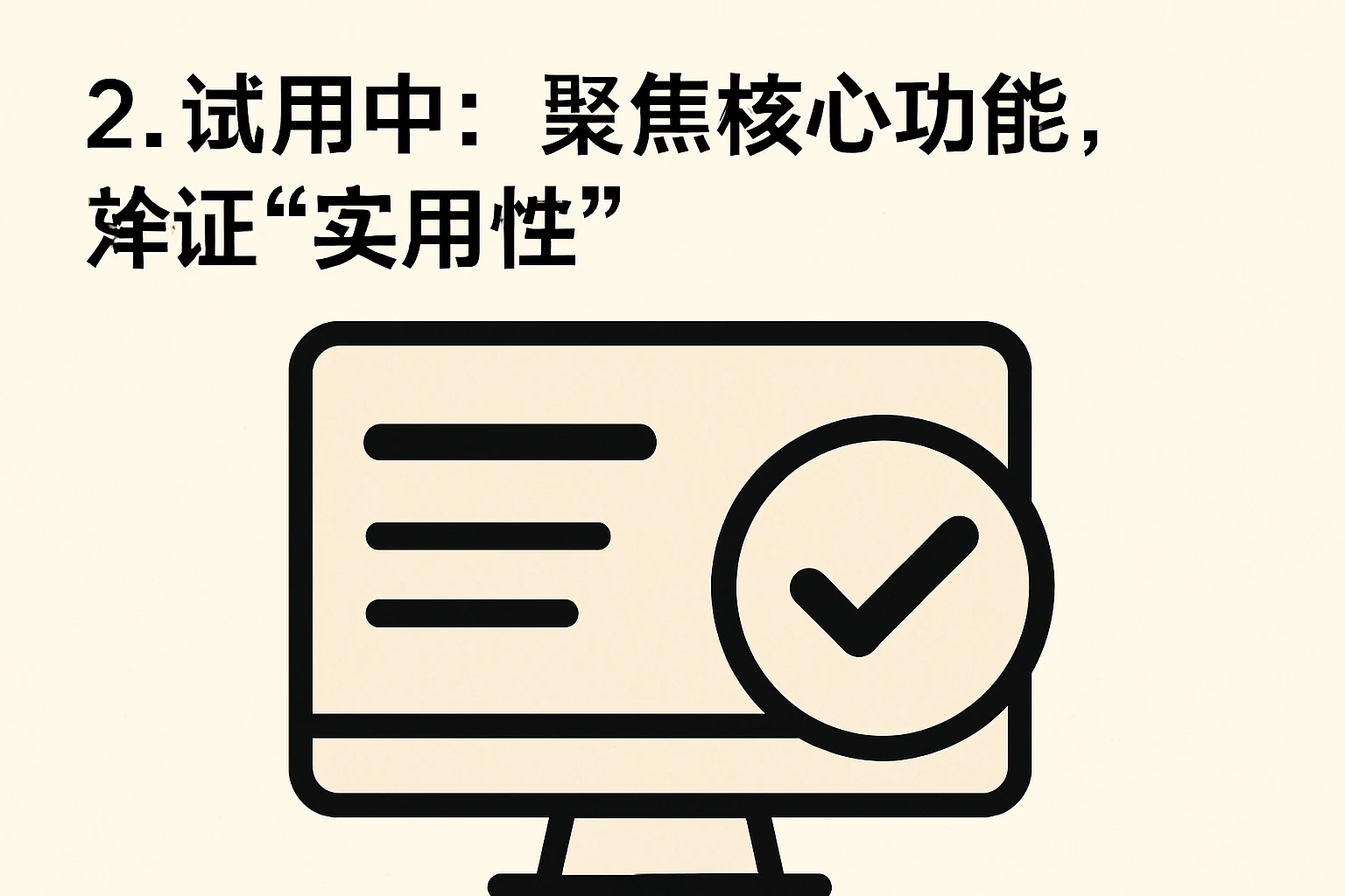2. 试用中:聚焦核心功能,验证“实用性”