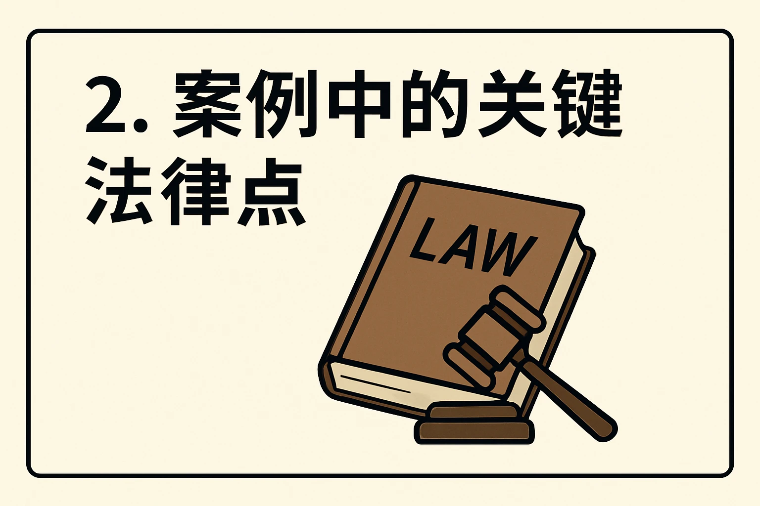 2. 案例中的关键法律点