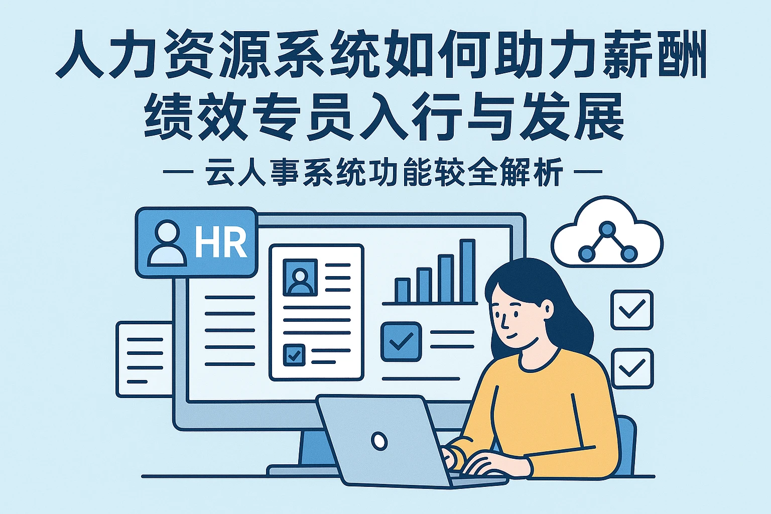 人力资源系统如何助力薪酬绩效专员入行与发展 - 云人事系统功能比较全解析