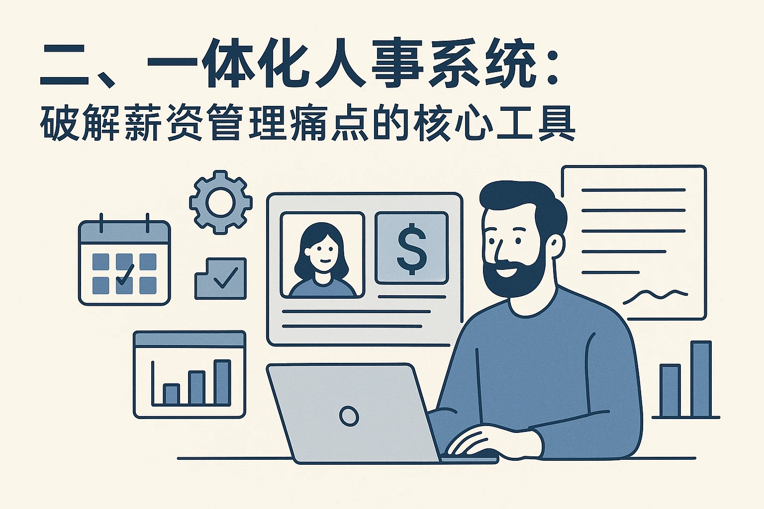 二、一体化人事系统:破解薪资管理痛点的核心工具