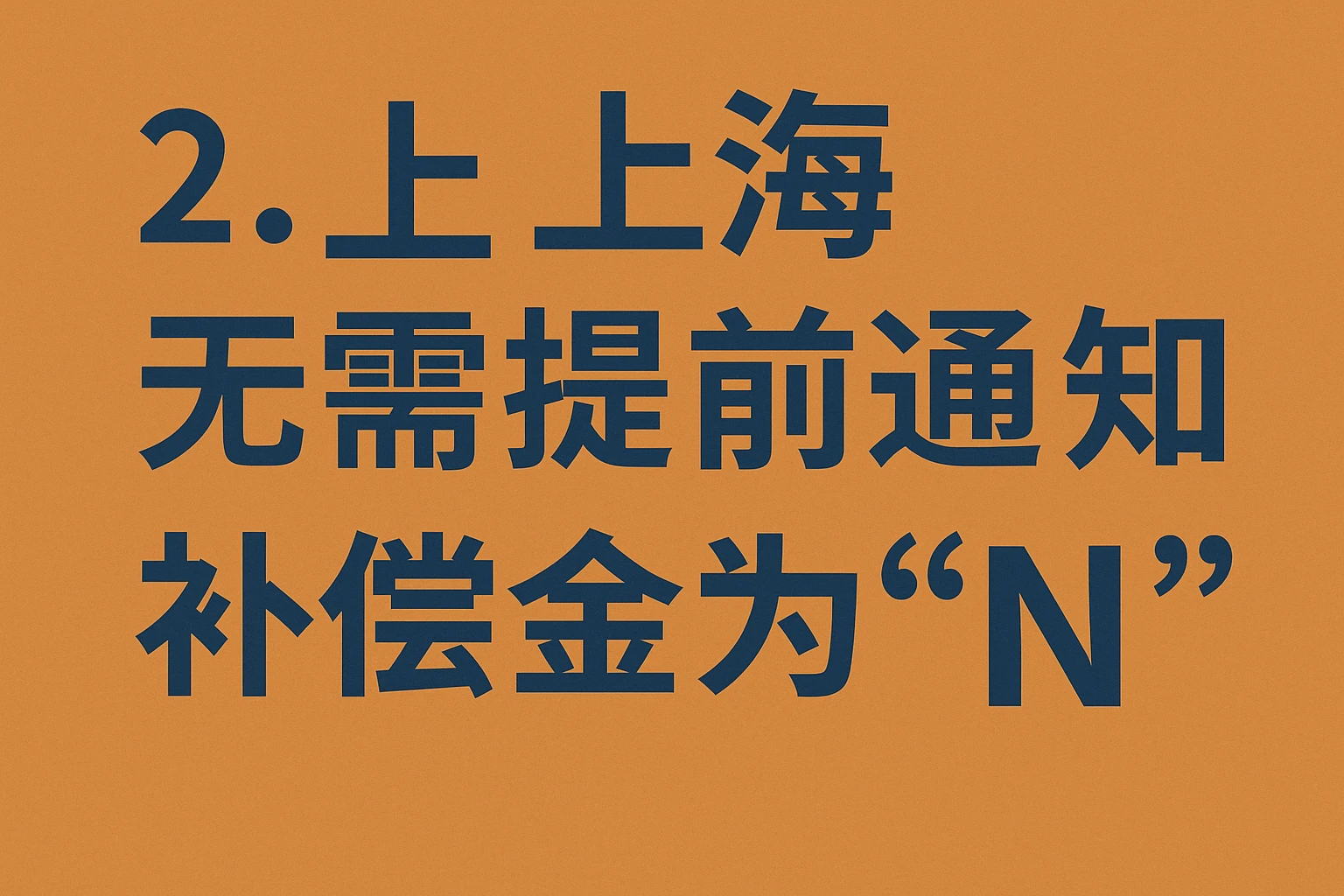 2. 上海：无需提前通知，补偿金为“N”
