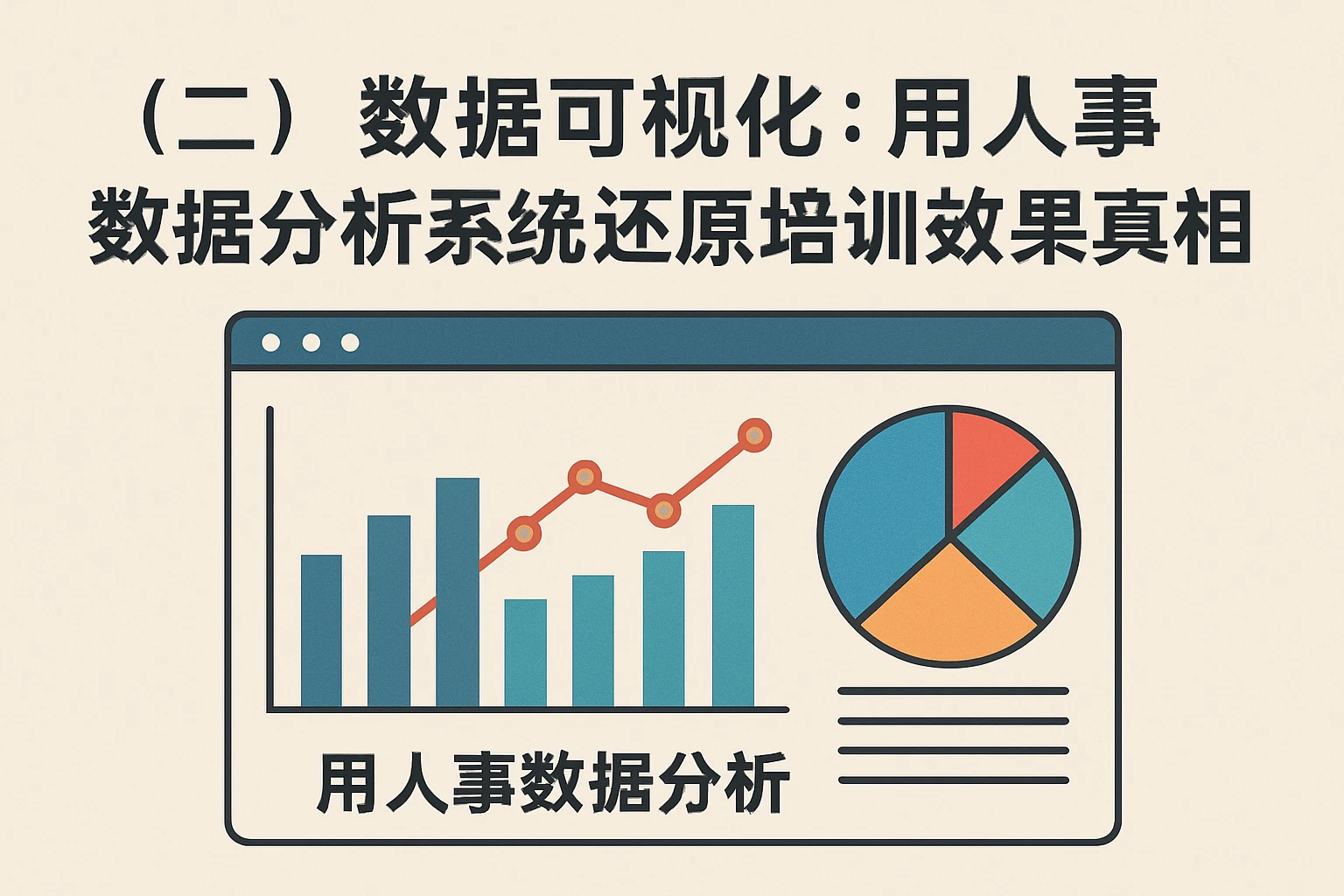 (二)数据可视化:用人事数据分析系统还原培训效果真相
