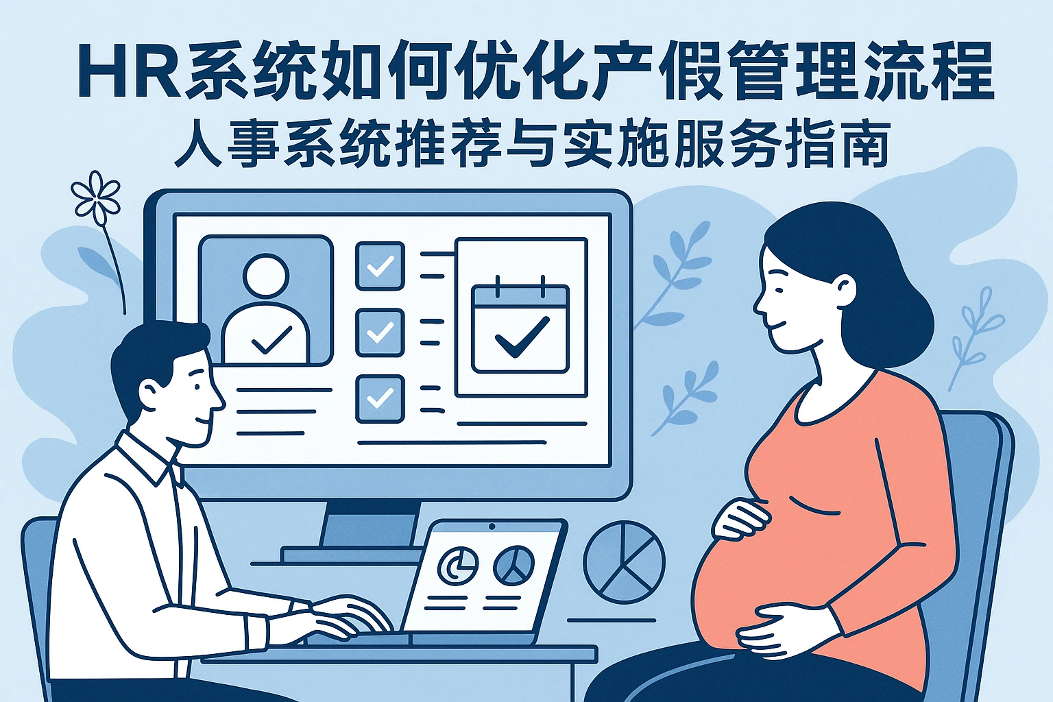 HR系统如何优化产假管理流程:人事系统推荐与实施服务指南