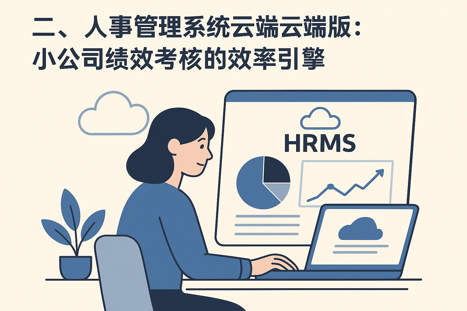 二、人事管理系统云端版：小公司绩效考核的效率引擎