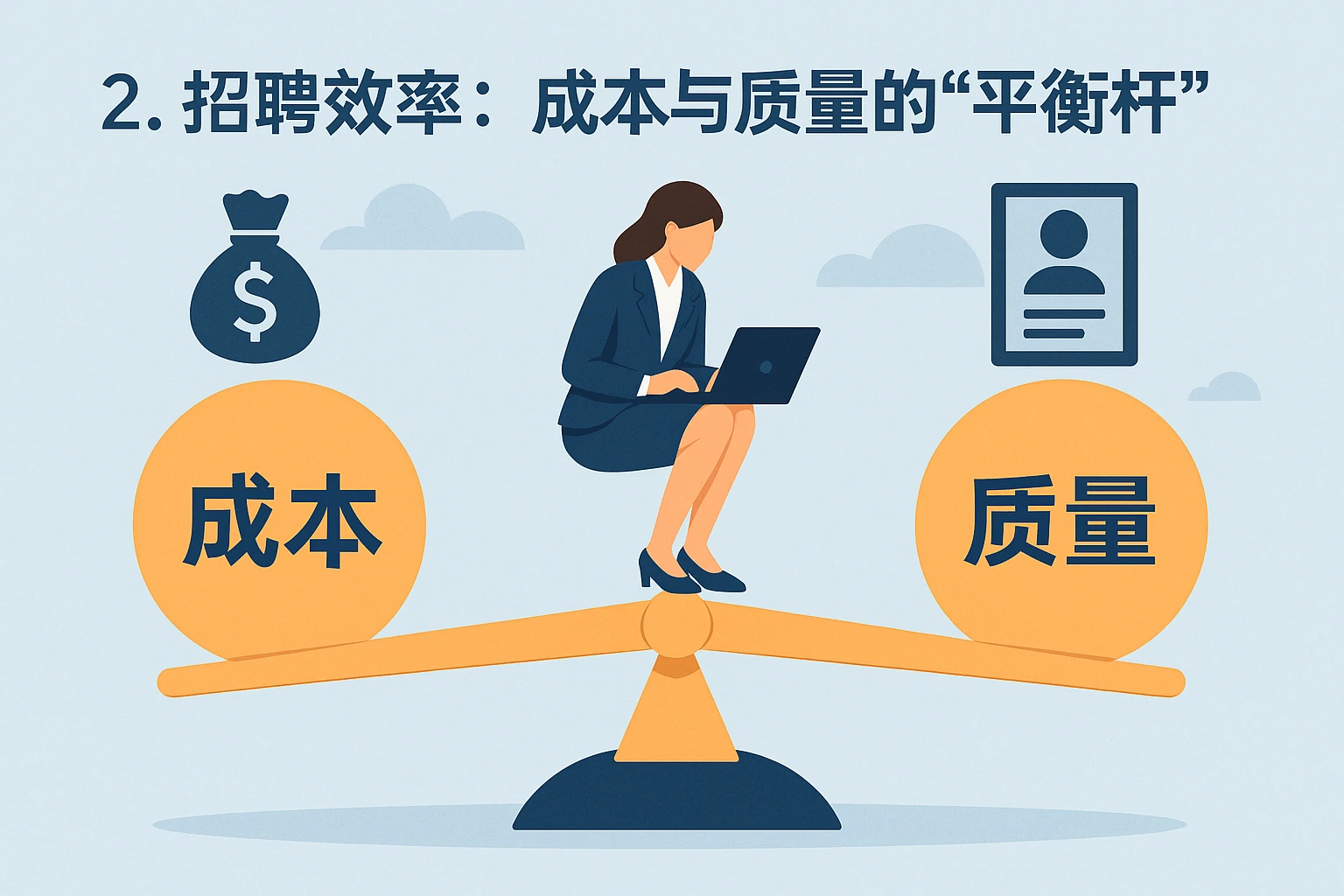 2. 招聘效率:成本与质量的“平衡杆”