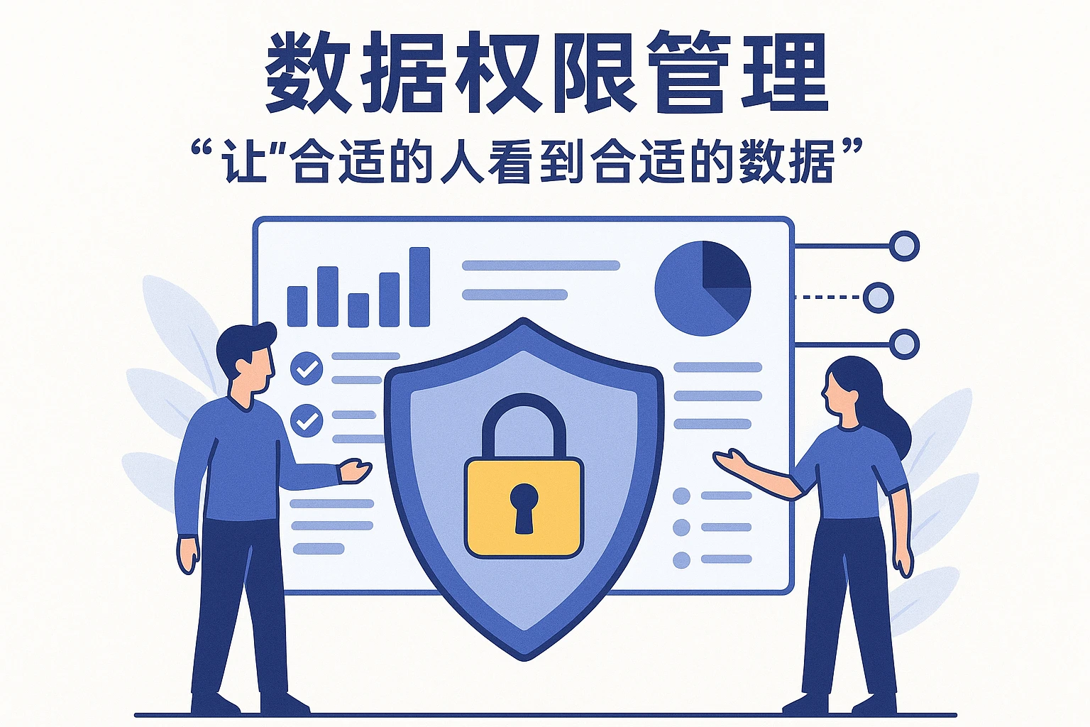 2. 数据权限管理:让“合适的人看到合适的数据”