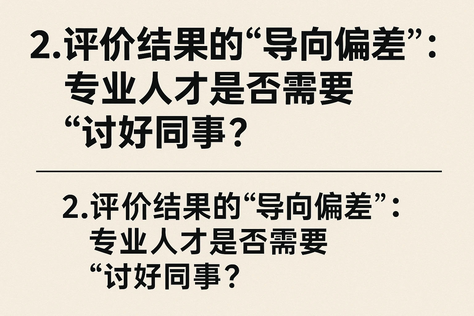 2. 评价结果的“导向偏差”：专业人才是否需要“讨好同事”？
