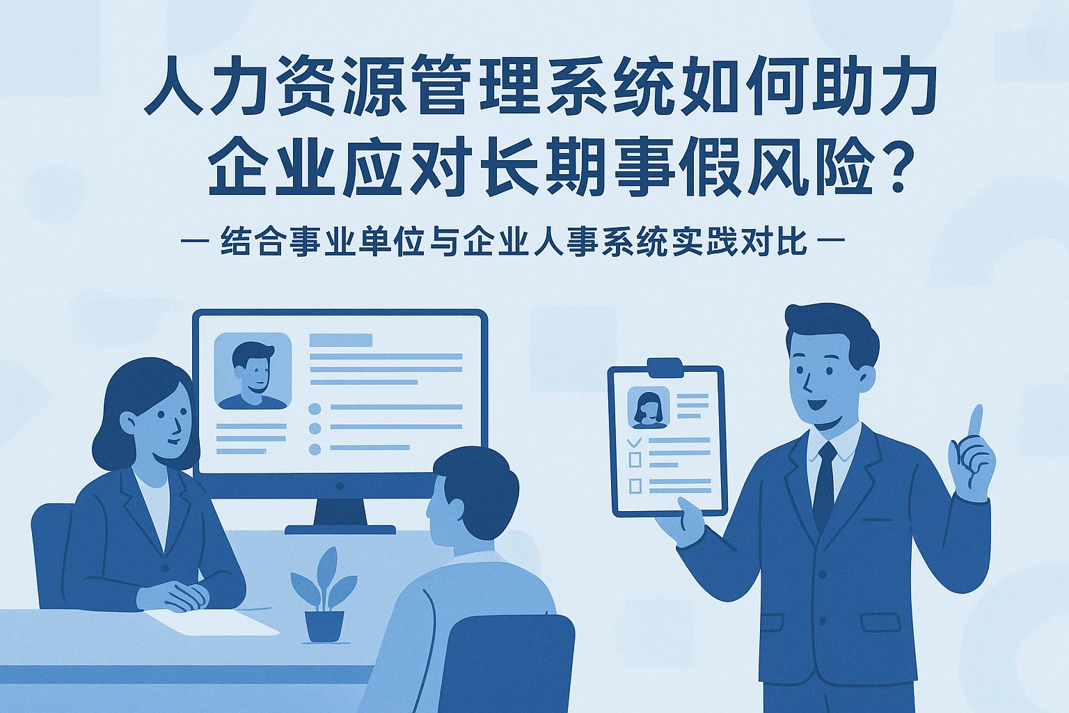 人力资源管理系统如何助力企业应对长期事假风险?——结合事业单位与企业人事系统实践对比