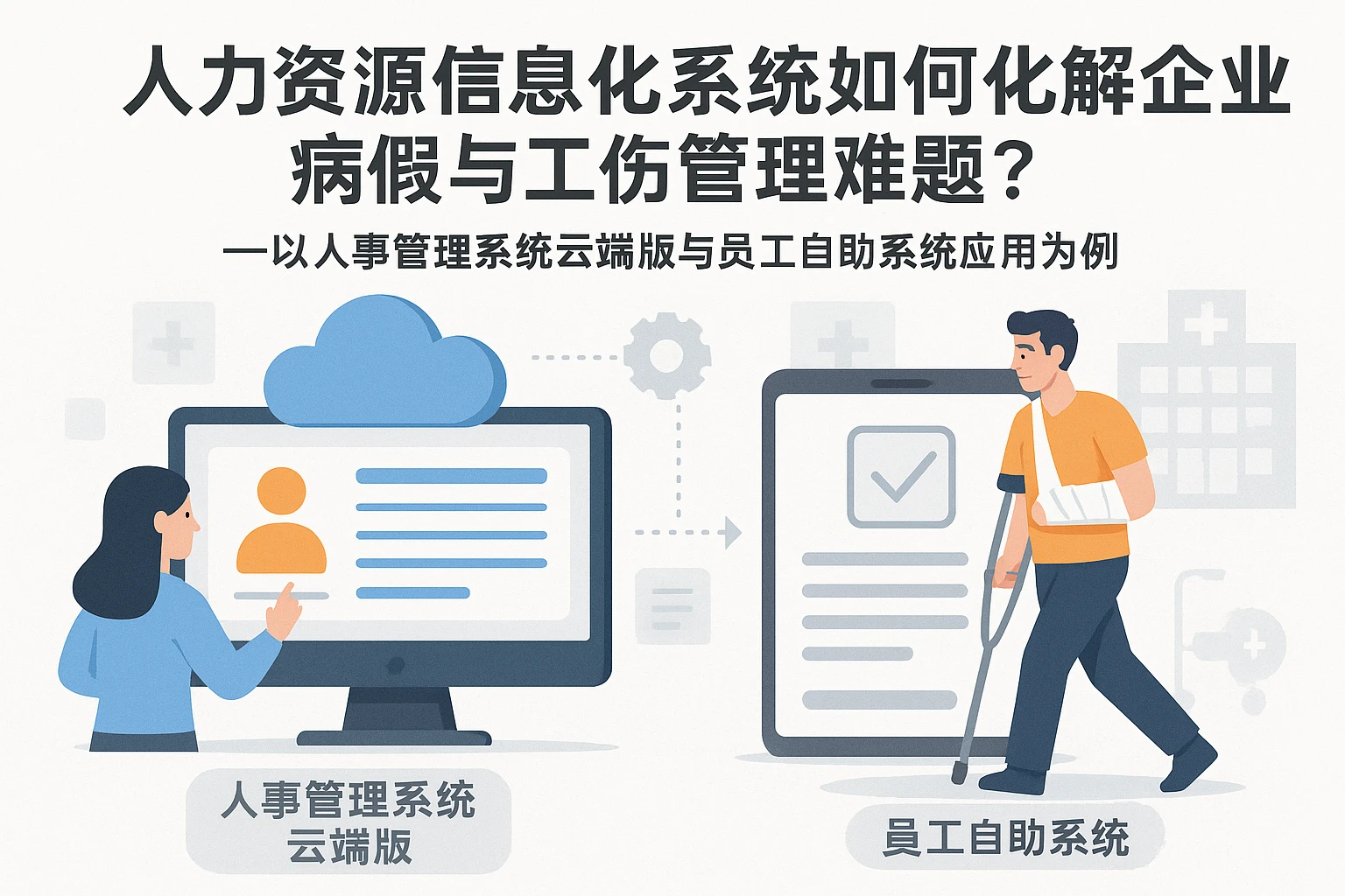 人力资源信息化系统如何化解企业病假与工伤管理难题？——以人事管理系统云端版与员工自助系统应用为例