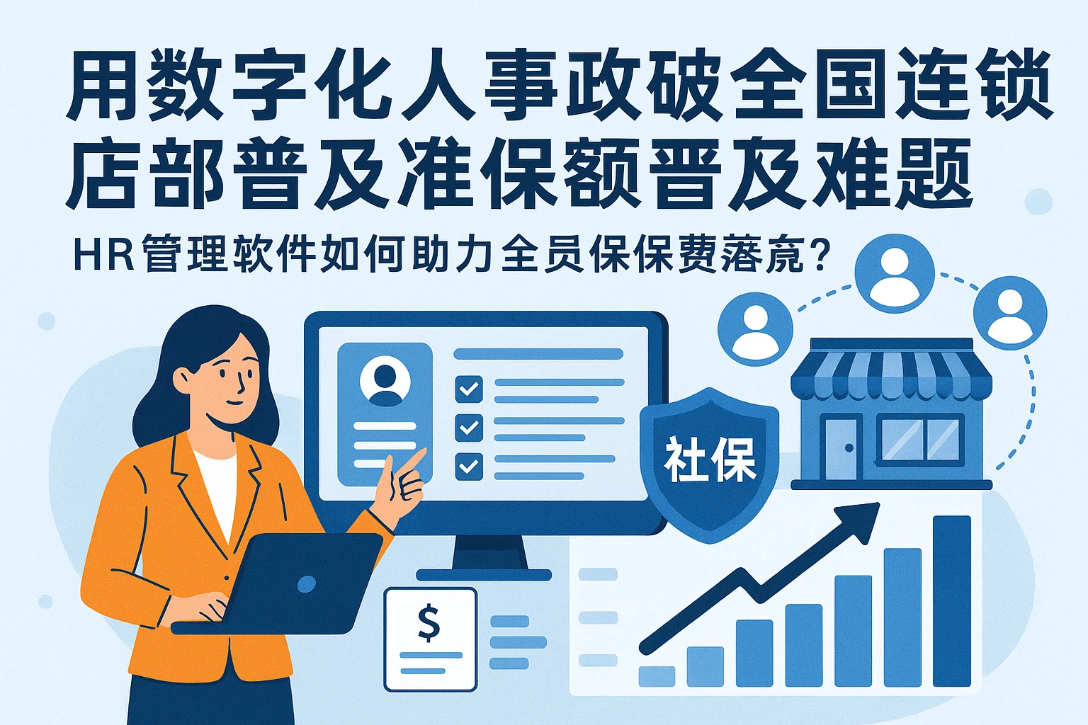 用数字化人事系统破解全国连锁店铺社保普及难题——HR管理软件如何助力全员社保覆盖?