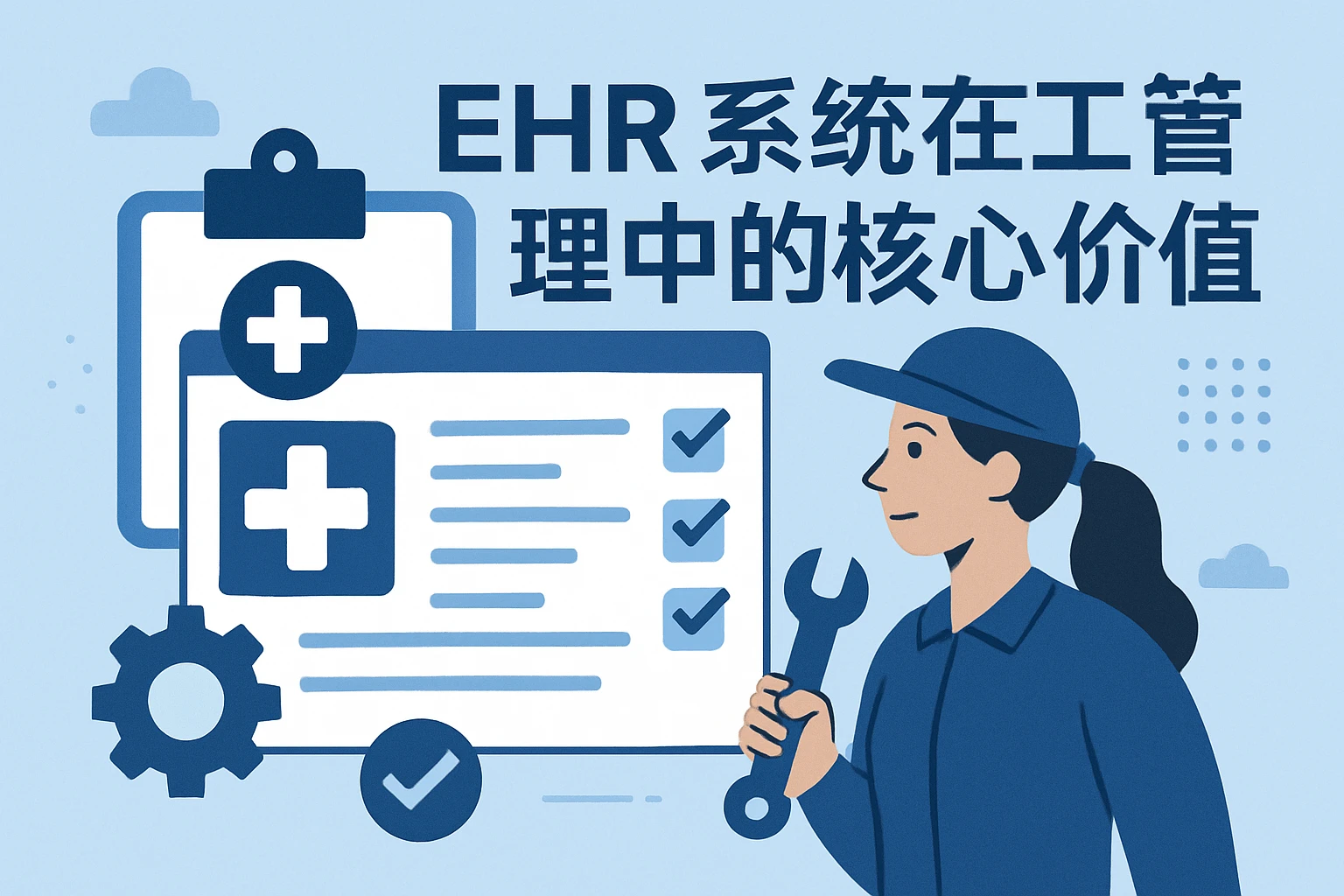 EHR系统在待工管理中的核心价值