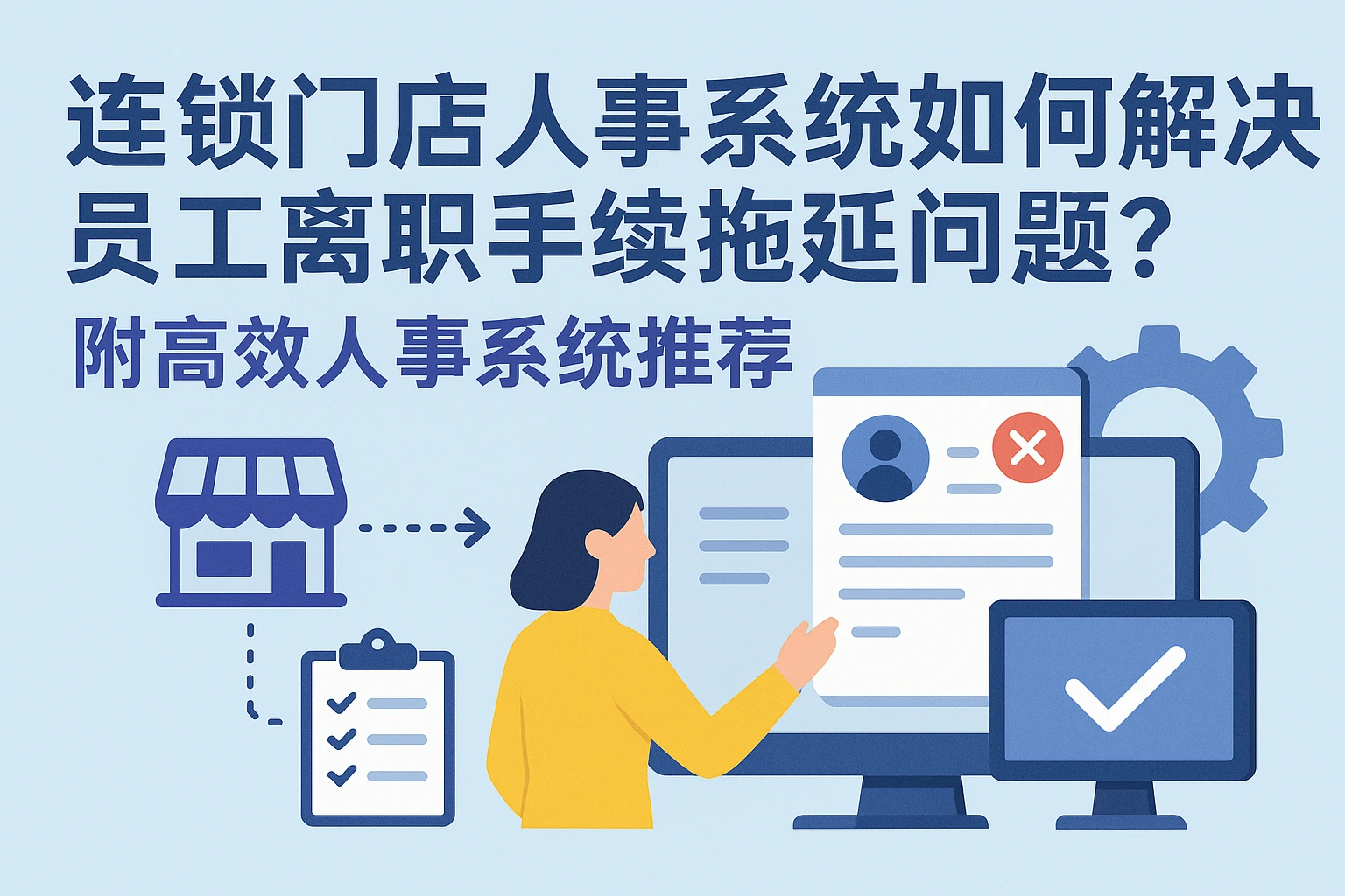 连锁门店人事系统如何解决员工离职手续拖延问题?附高效人事系统推荐