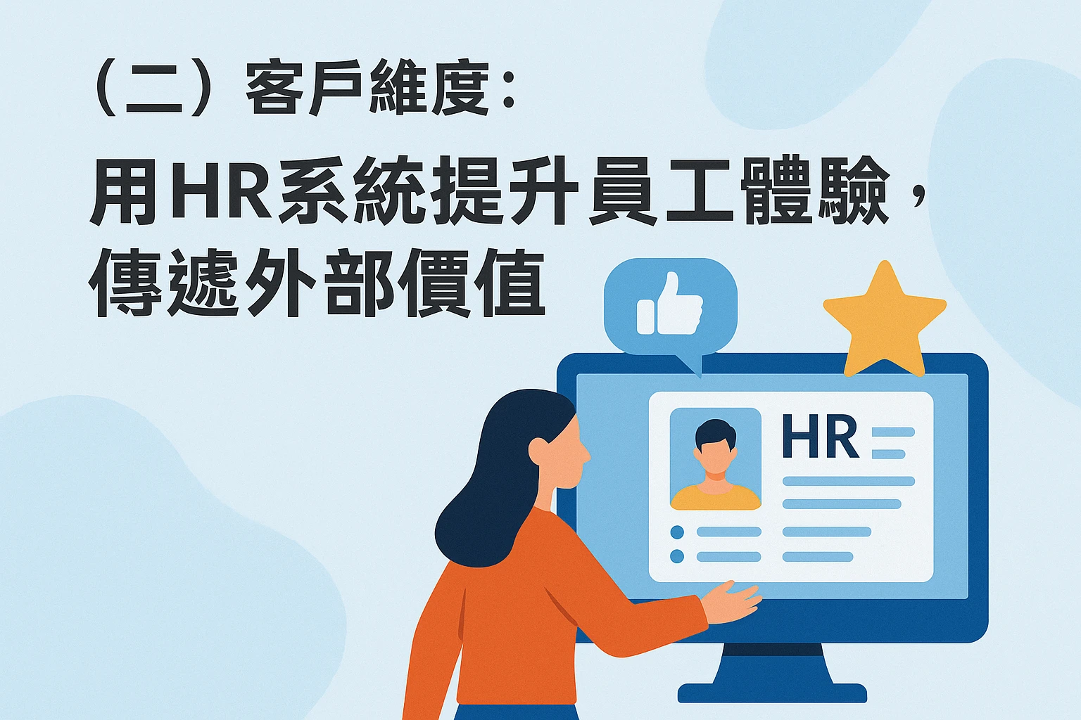 (二)客户维度:用HR系统提升员工体验,传递外部价值