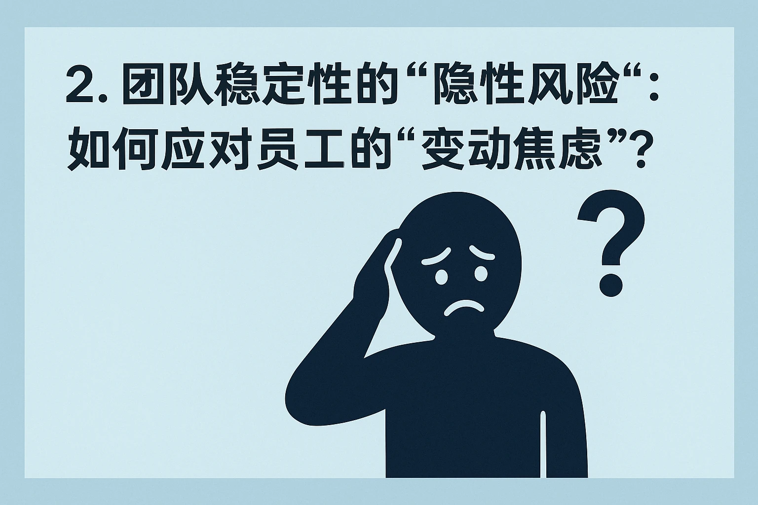 2. 团队稳定性的“隐性风险”:如何应对员工的“变动焦虑”?