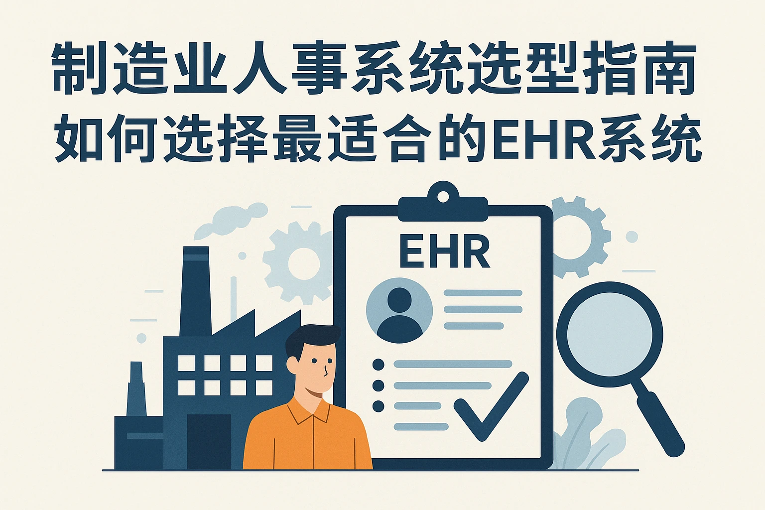 制造业人事系统选型指南:如何选择最适合的EHR系统