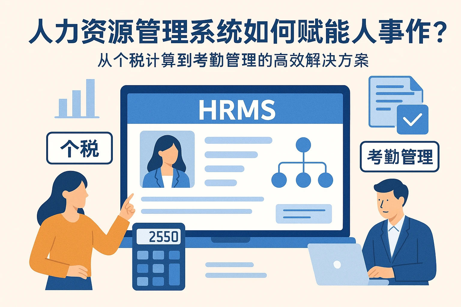 人力资源管理系统如何赋能人事工作？从个税计算到考勤管理的高效解决方案