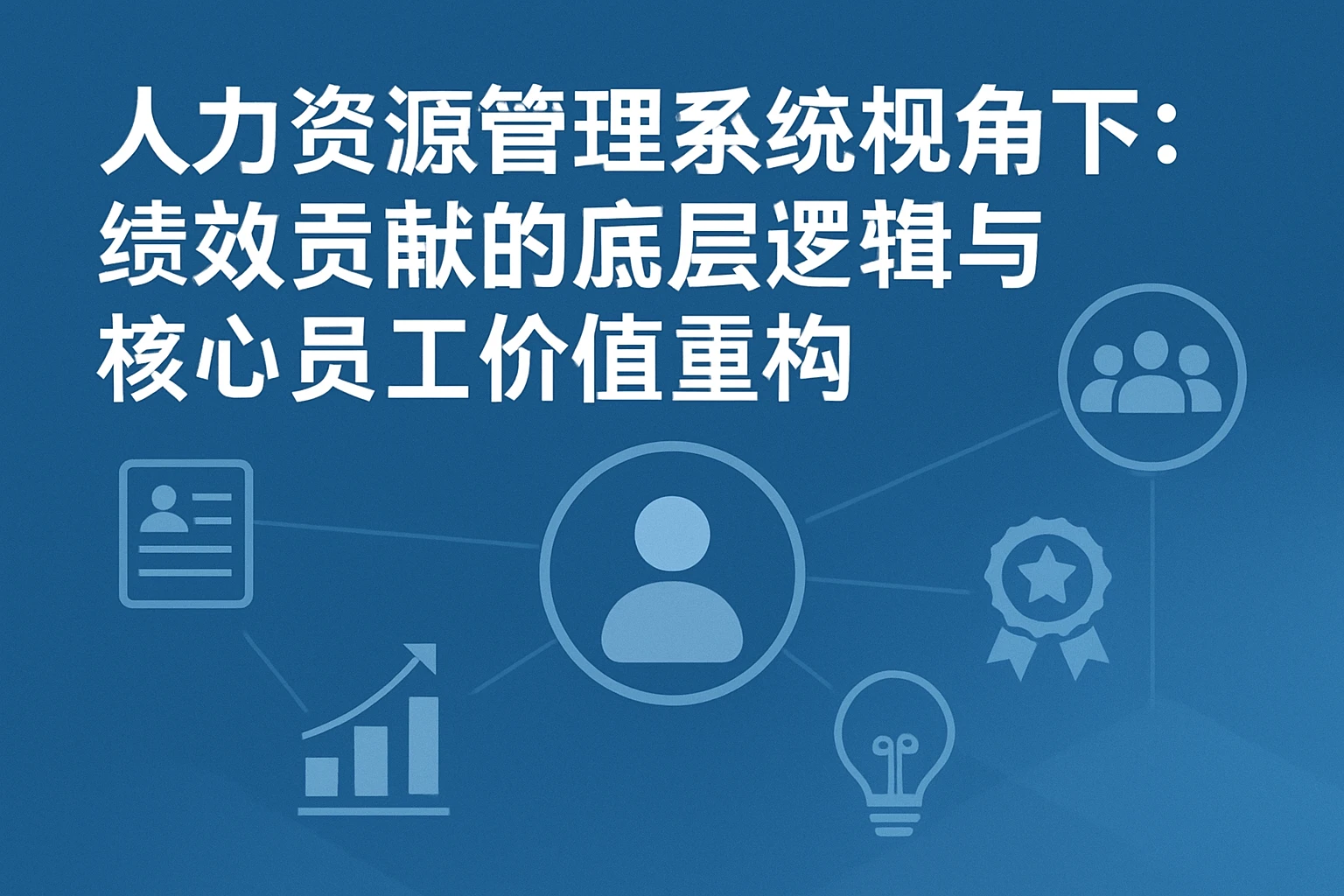 人力资源管理系统视角下:绩效贡献的底层逻辑与核心员工价值重构