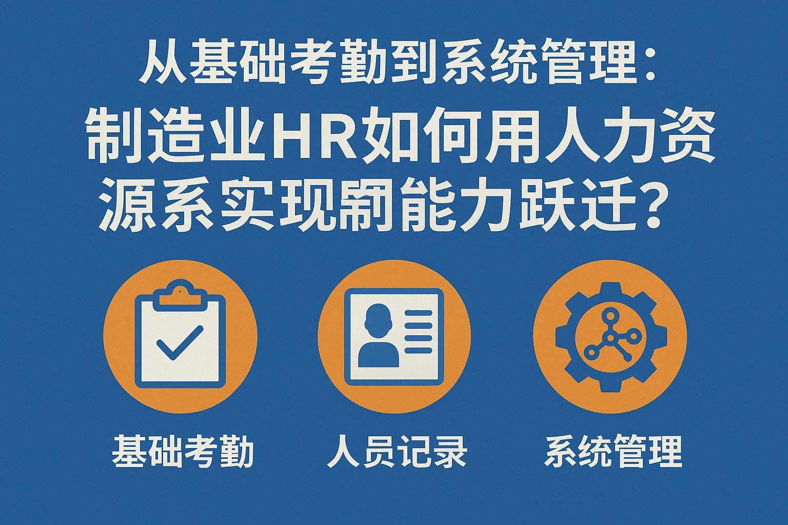 从基础考勤到系统管理：制造业HR如何用人力资源系统实现能力跃迁？