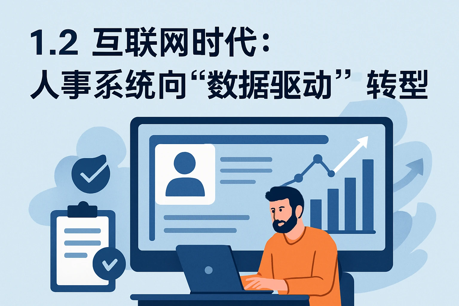 1.2 互联网时代：人事系统向“数据驱动”转型