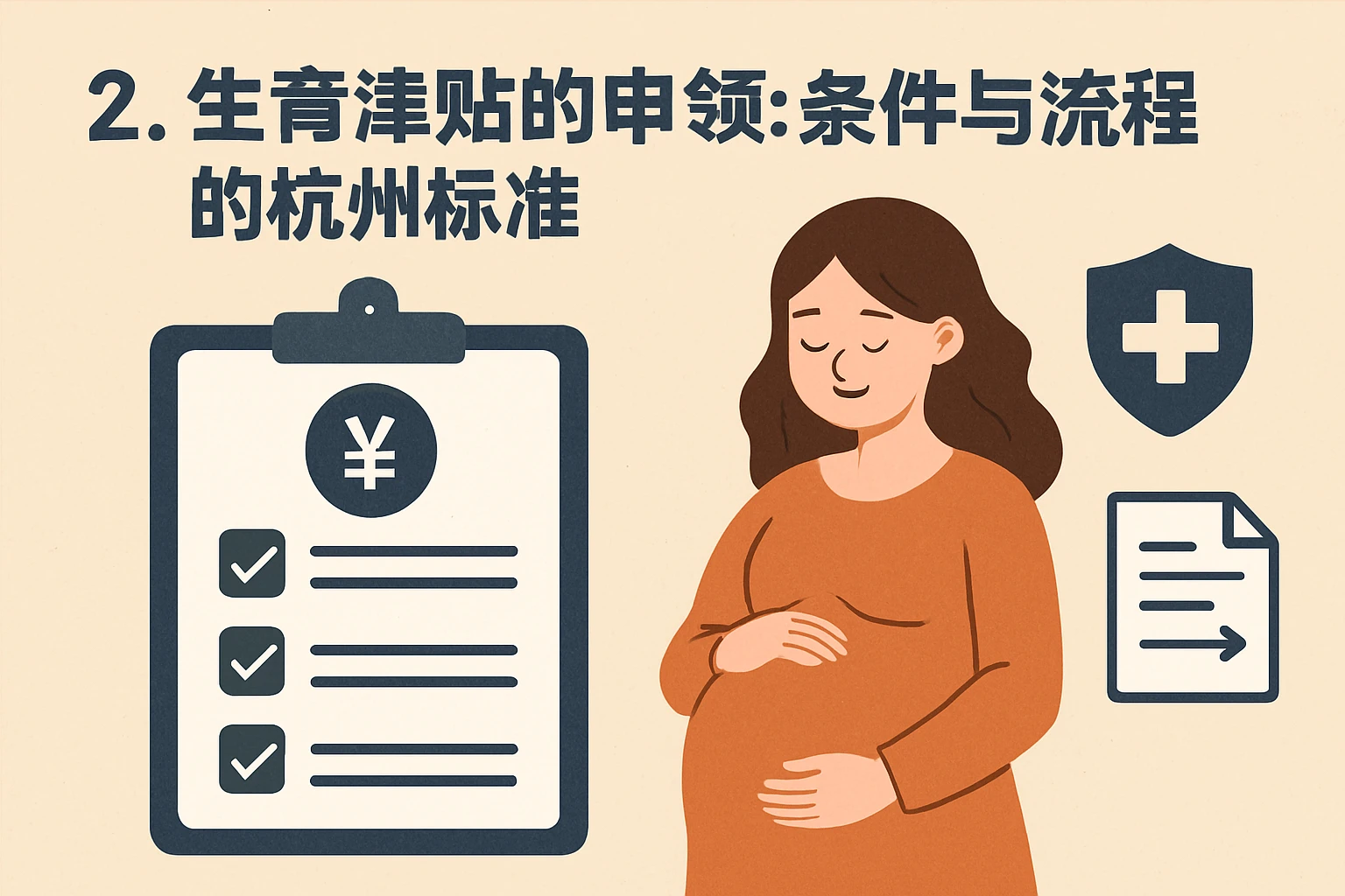 2. 生育津贴的申领：条件与流程的杭州标准