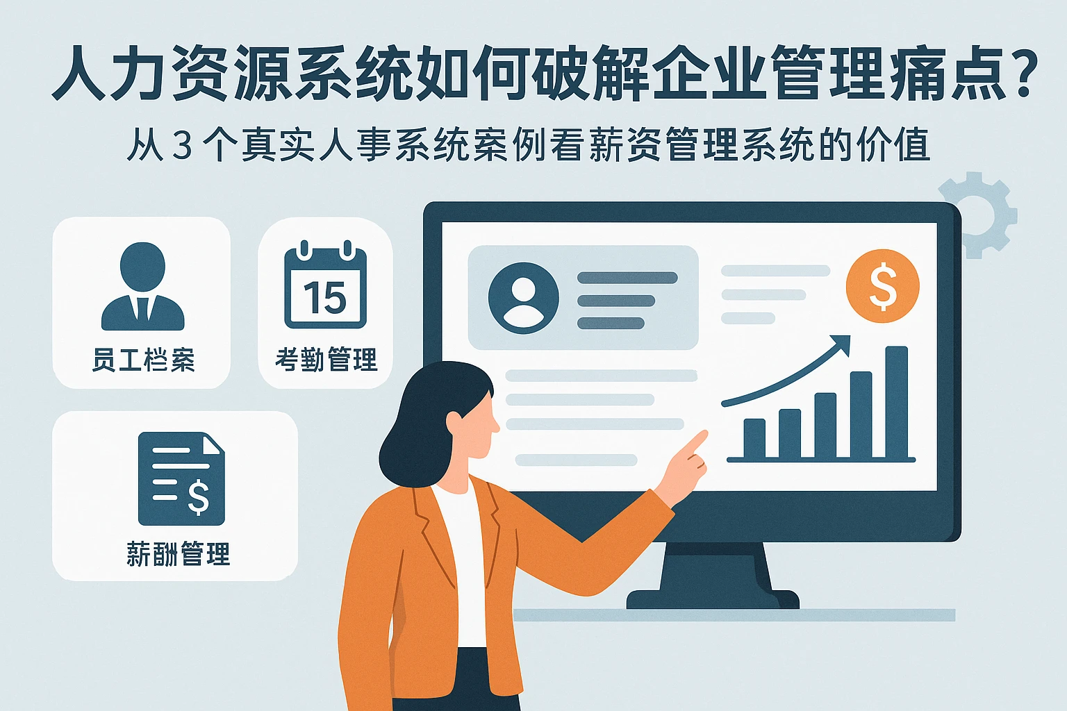 人力资源系统如何破解企业管理痛点？从3个真实人事系统案例看薪资管理系统的价值