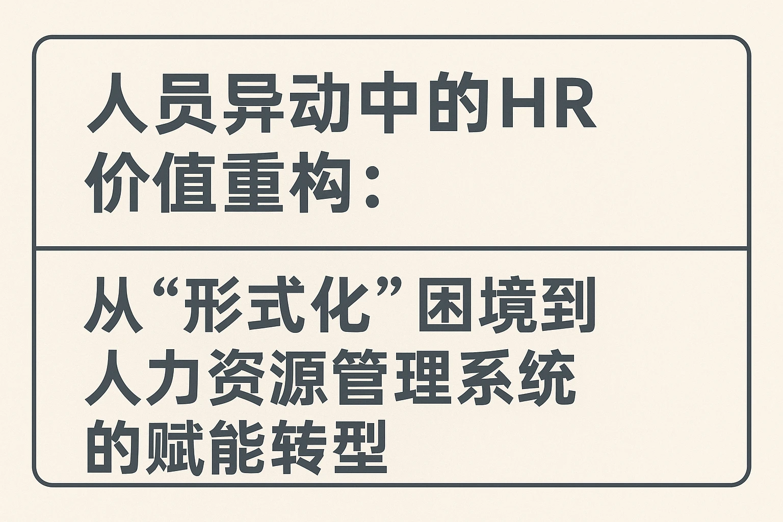 人员异动中的HR价值重构：从“形式化”困境到人力资源管理系统的赋能转型